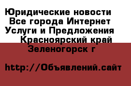 Atties “Юридические новости“ - Все города Интернет » Услуги и Предложения   . Красноярский край,Зеленогорск г.